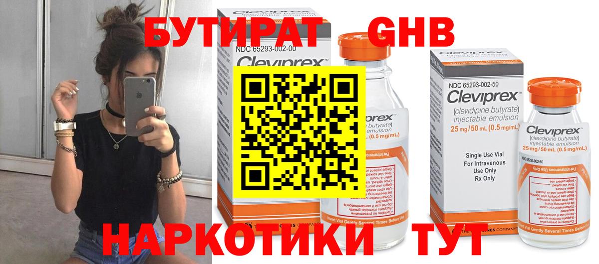 Бутират оксибутират Тельмана